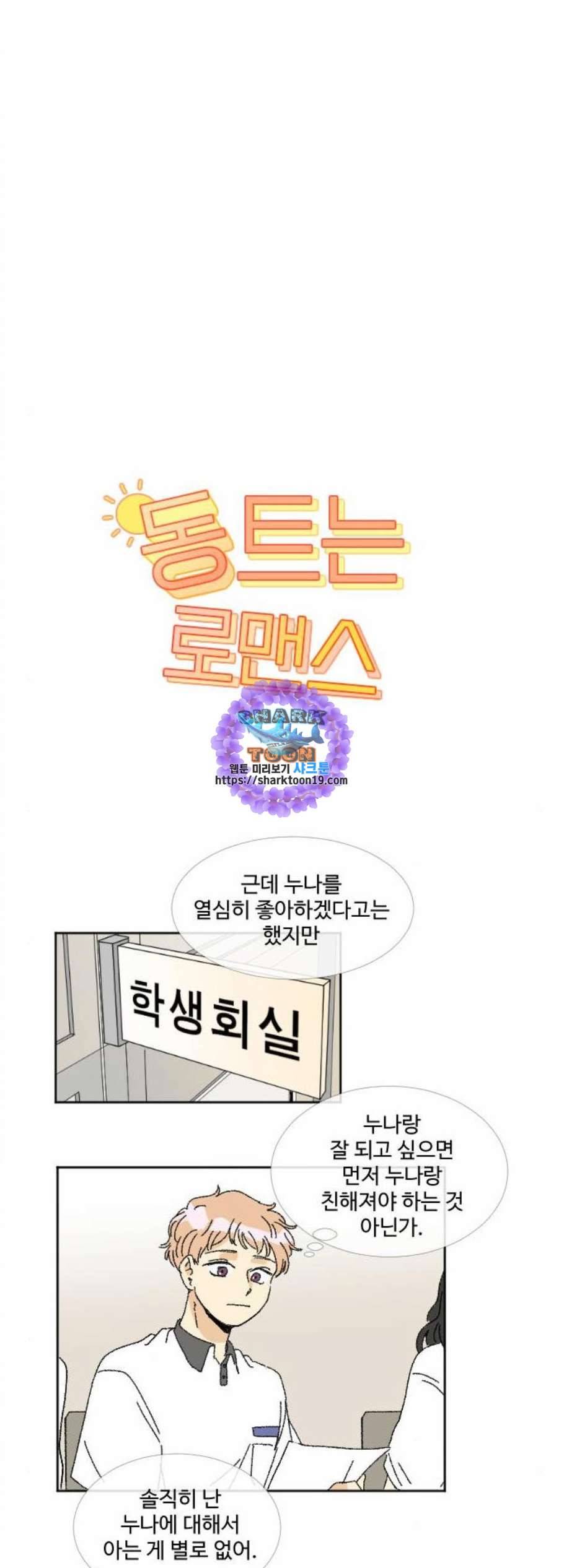 동트는 로맨스 30화 1
