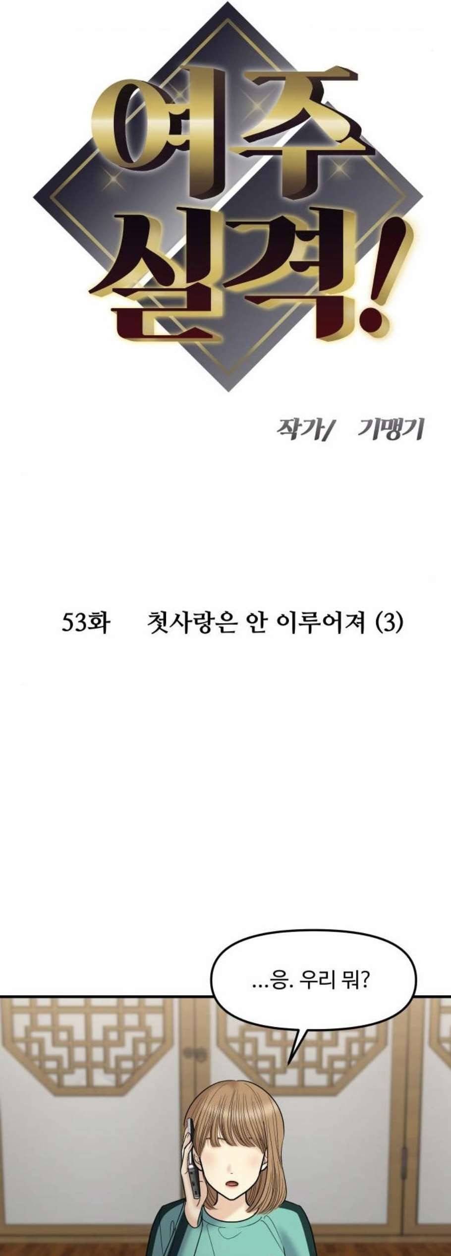 여주실격 53화 첫사랑은 안 이루어져 3 5