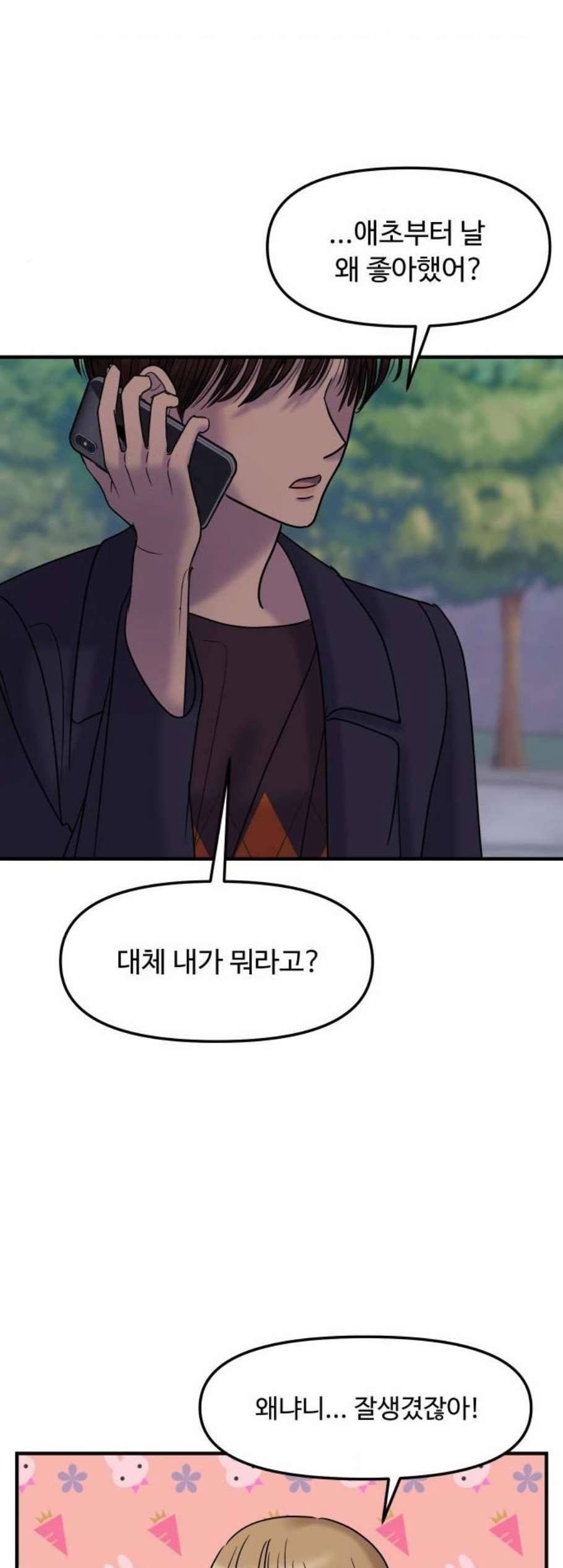 여주실격 53화 첫사랑은 안 이루어져 3 9