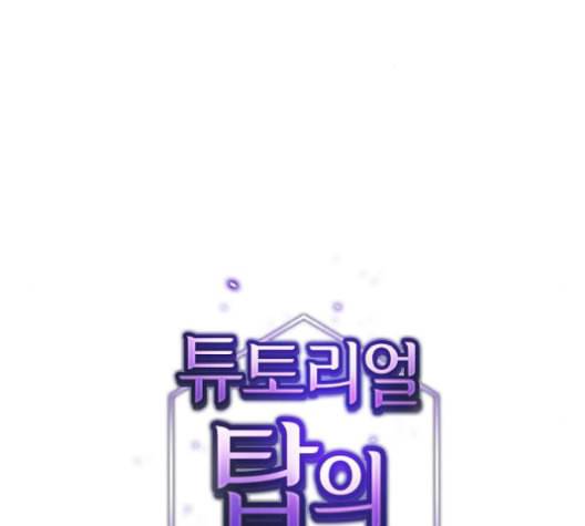 튜토리얼 탑의 고인물 35화 2