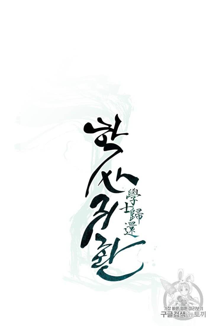 학사귀환 1화 54