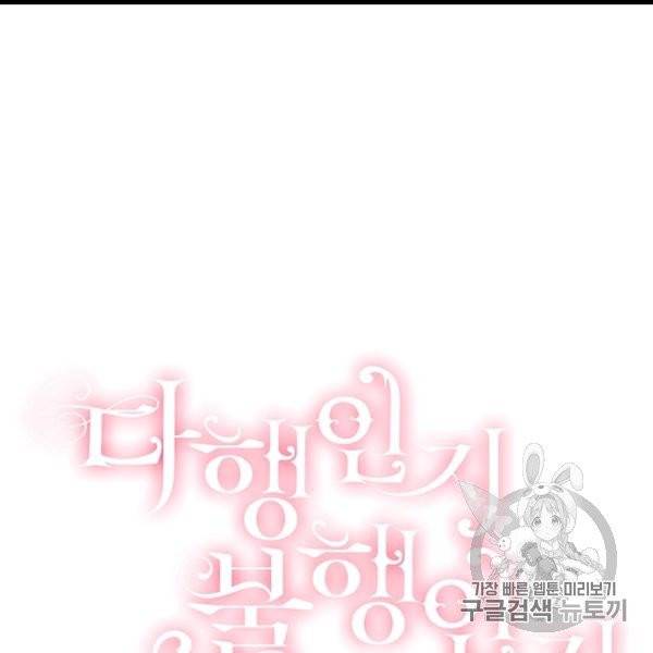 다행인지 불행인지 6화 100