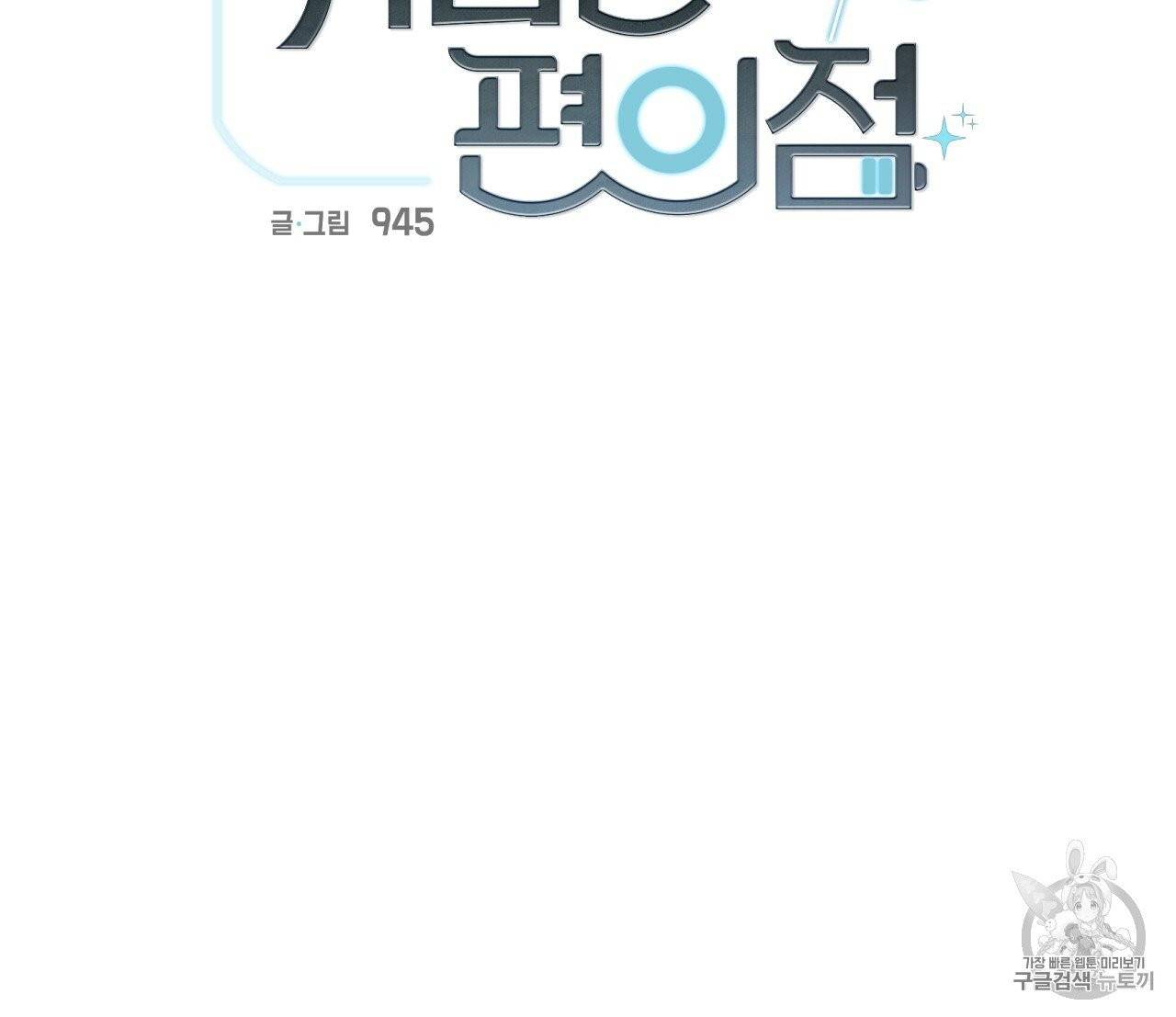 위험한 편의점 1화 79