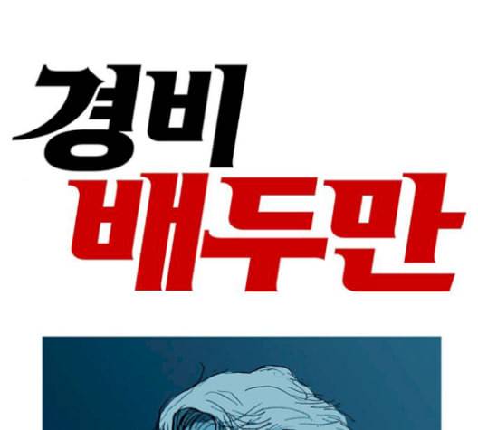 경비 배두만 25화 1