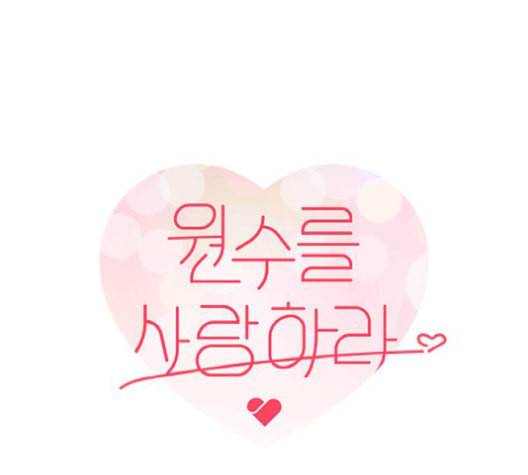 원수를 사랑하라 59화 16