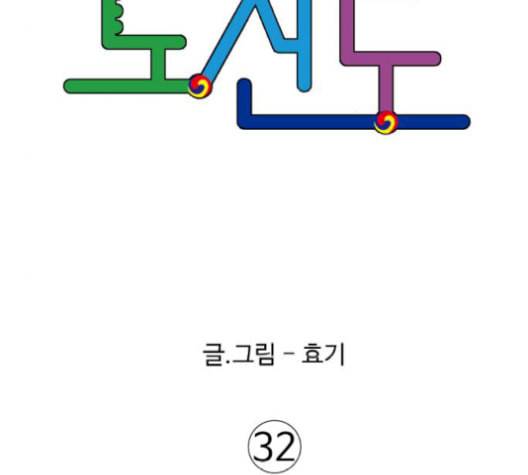 노선도 32화 7