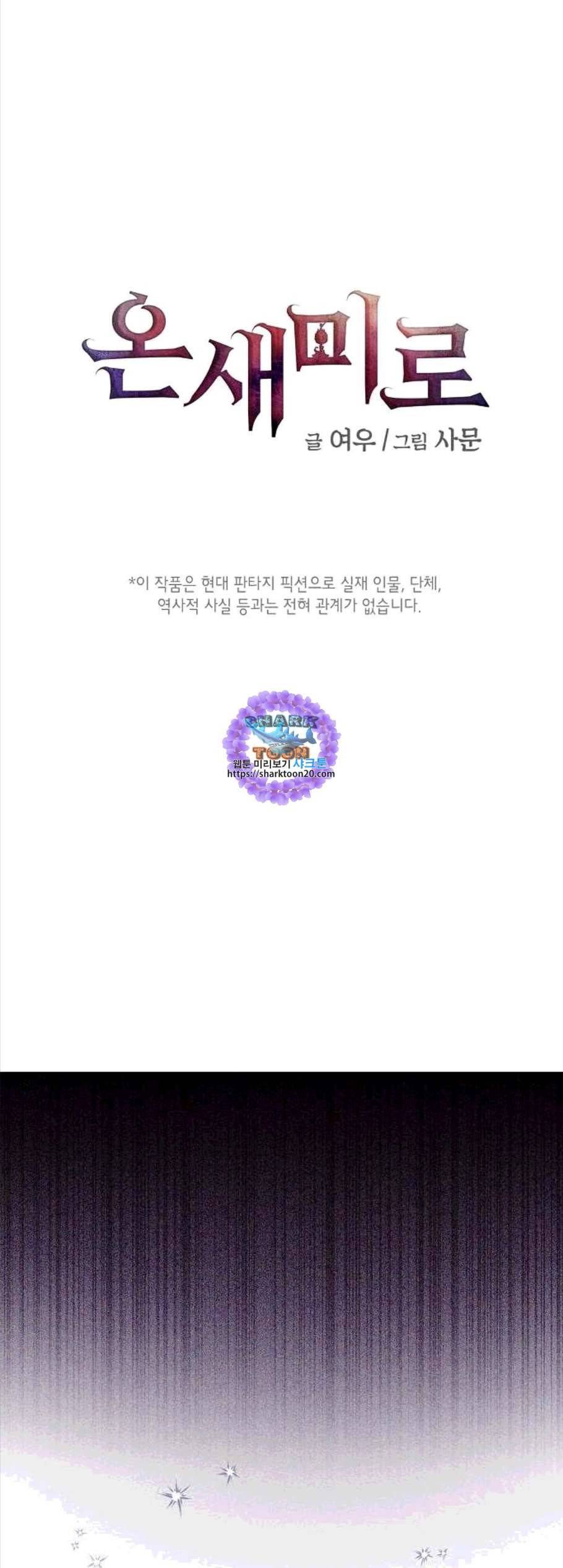 온새미로 33화 1