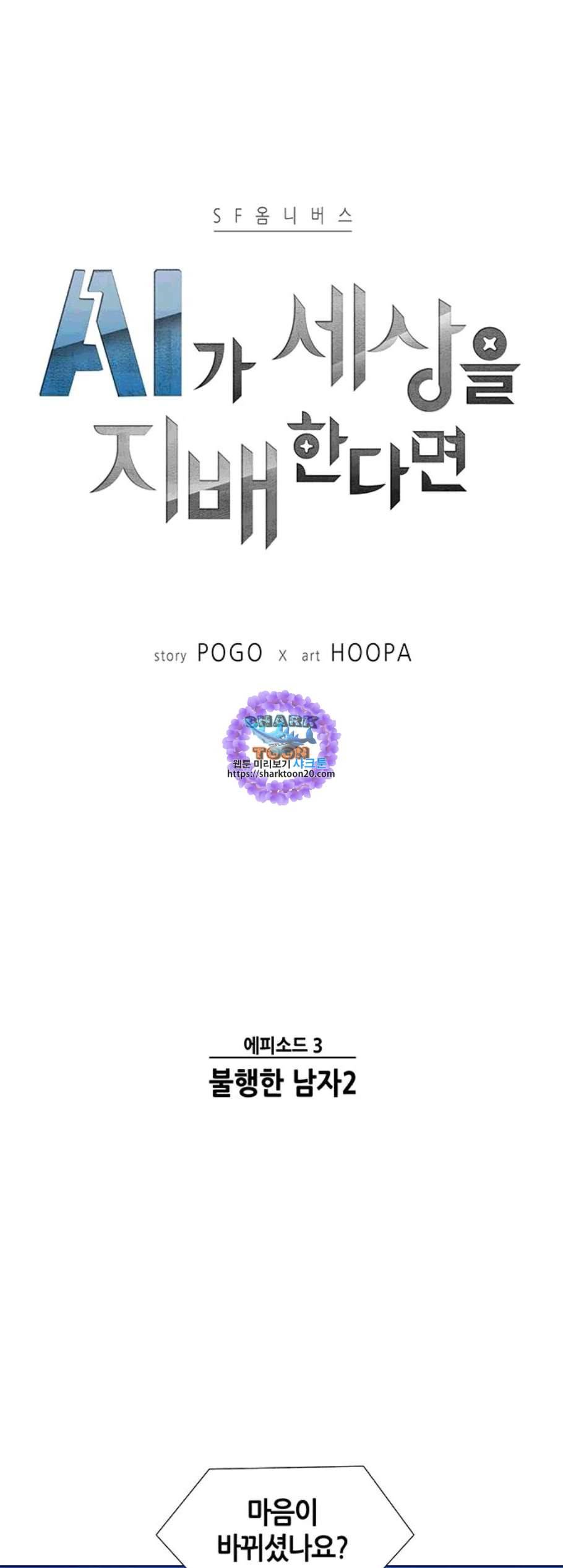 AI가 세상을 지배한다면 10화 1