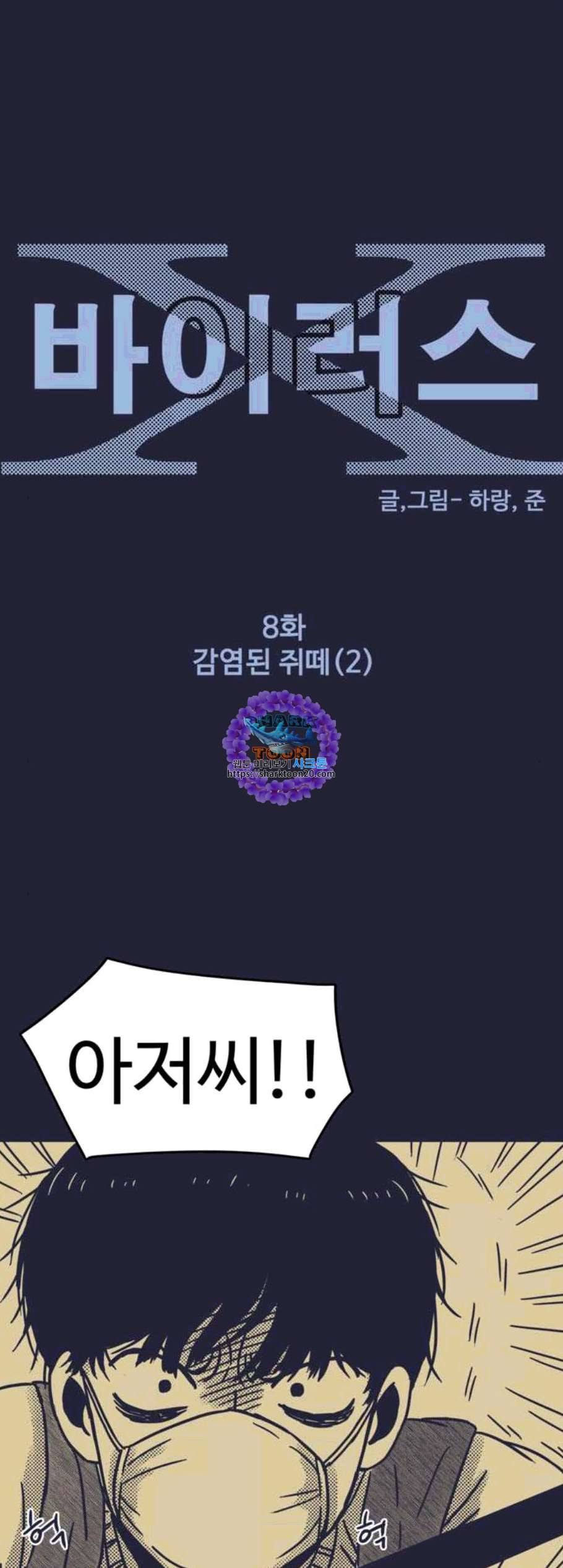 바이러스X 8화 1