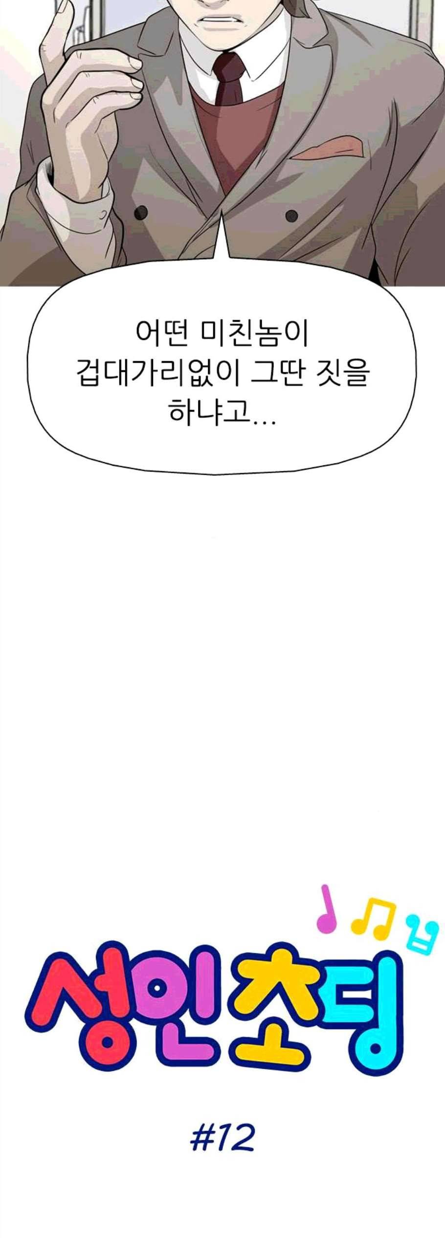 성인초딩 12화 3