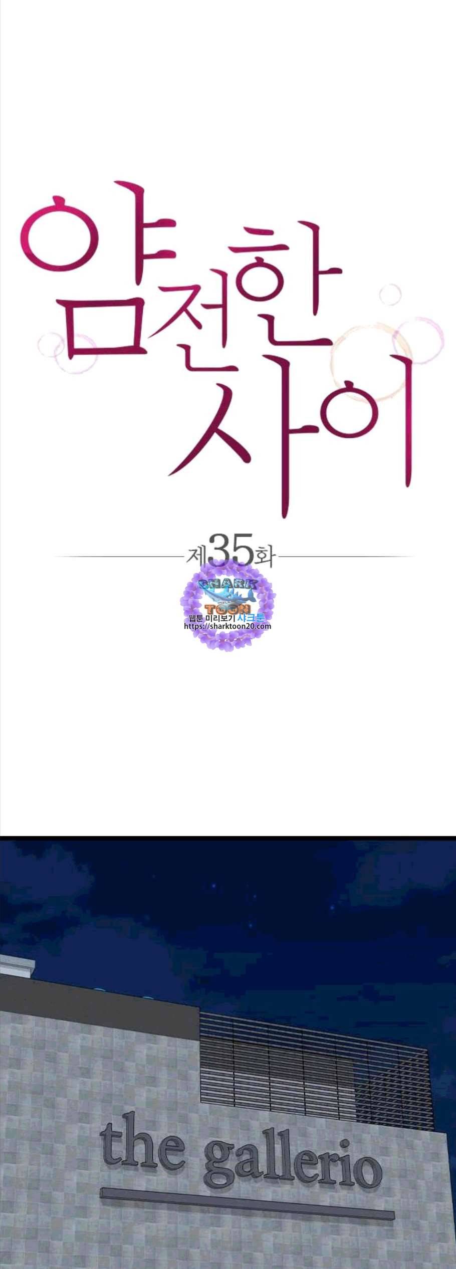 얌전한 사이 35화 1
