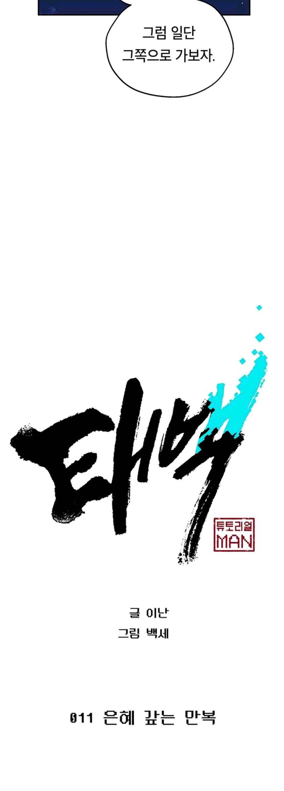 태백 : 튜토리얼 맨 11화 22