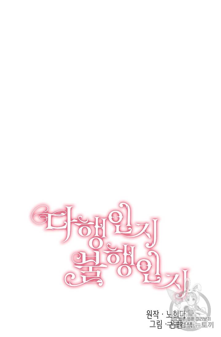 다행인지 불행인지 14화 16