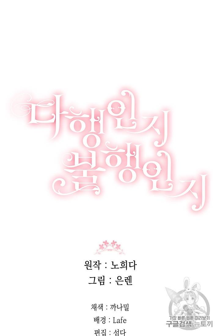 다행인지 불행인지 14화 84