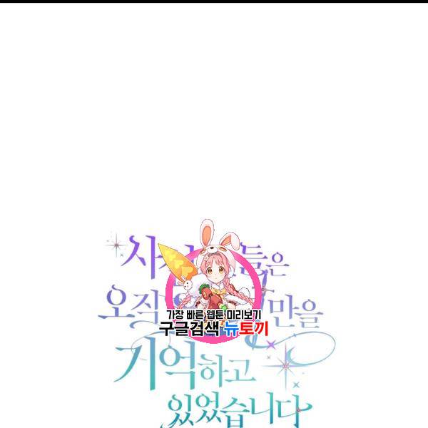 사실, 그들은 오직 그녀만을 기억하고 있었습니다 36화 1