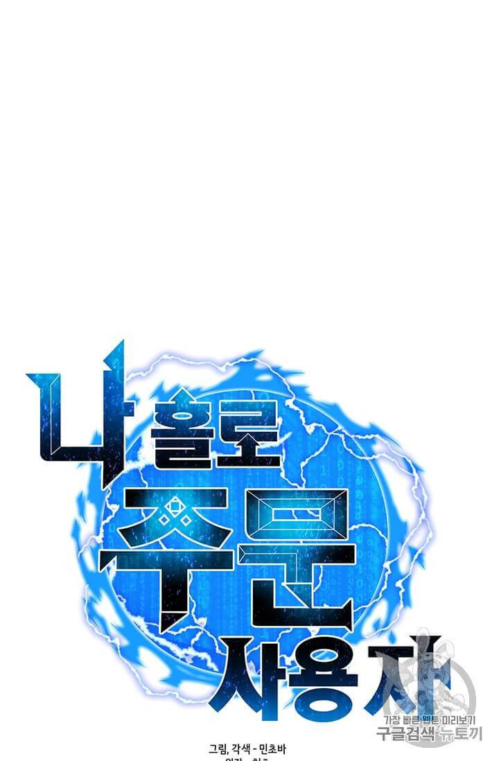 나 홀로 주문 사용자 2화 11