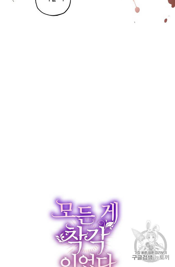 모든 게 착각이었다 18화 8