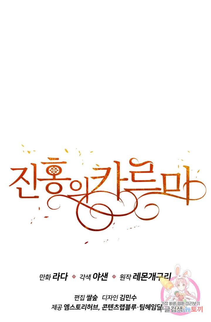 진홍의 카르마 83화 88