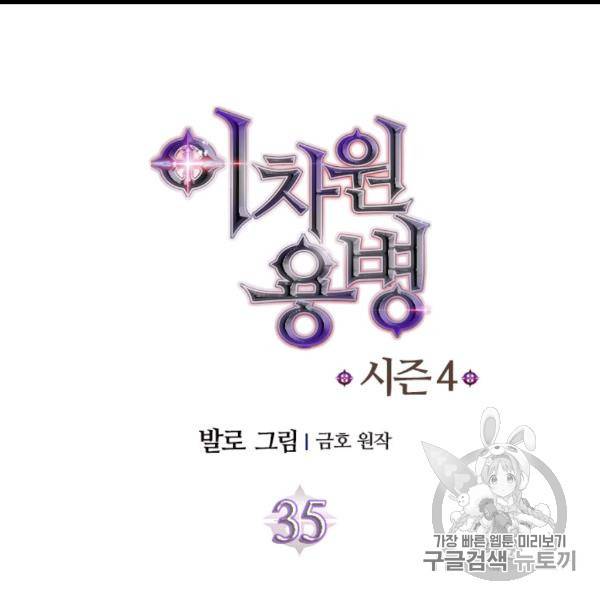 이차원 용병 시즌4 35화 14