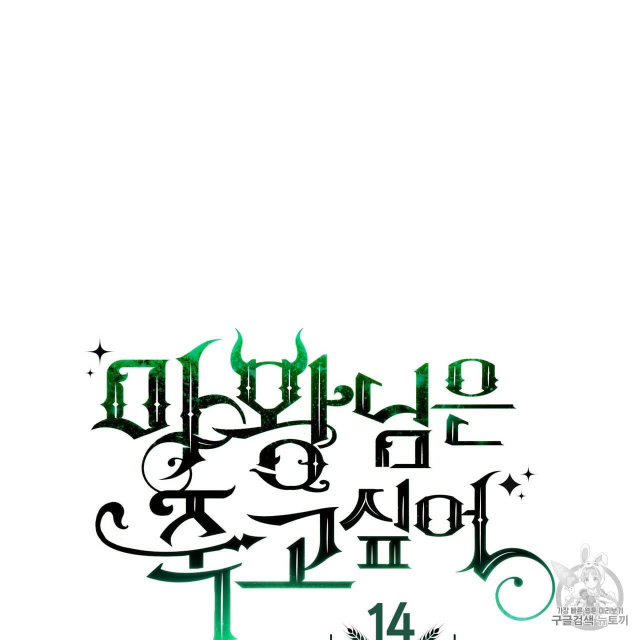 마왕님은 죽고싶어 14화 7