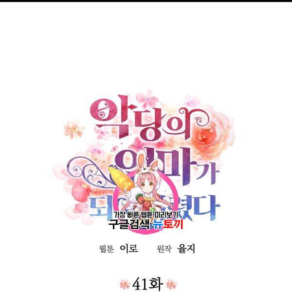 악당의 엄마가 되어버렸다 41화 1