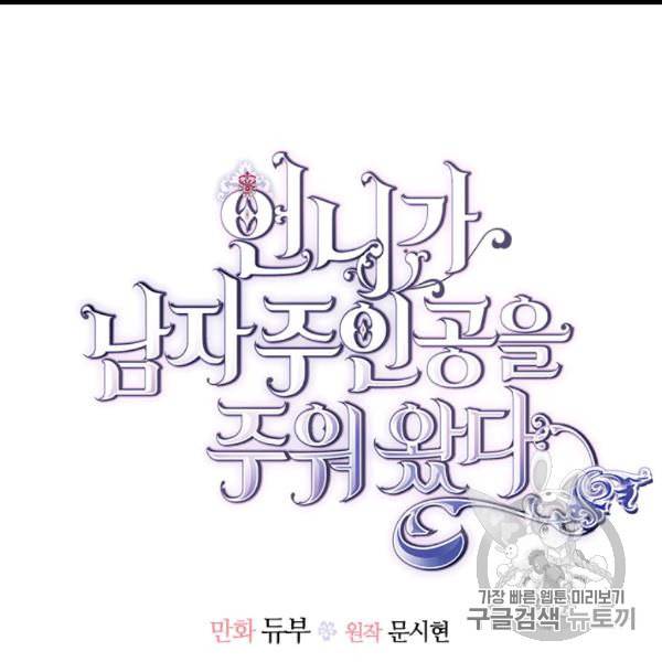 언니가 남자 주인공을 주워 왔다 33화 8