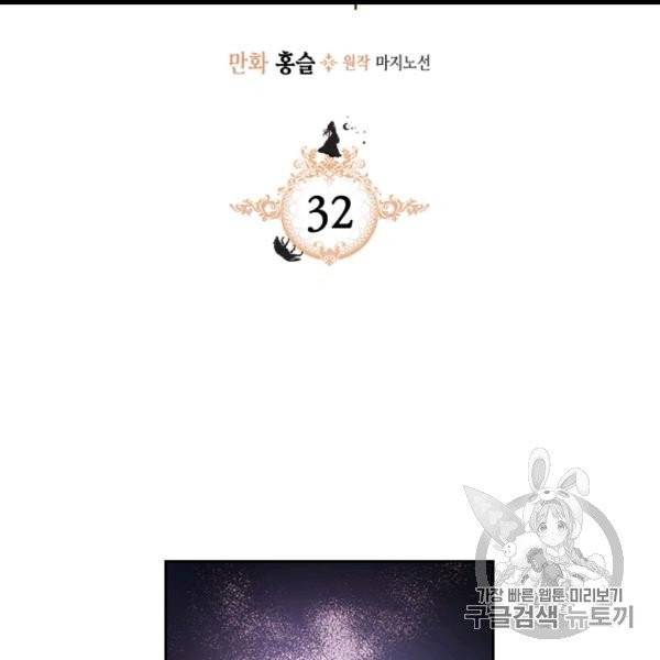 그녀와 야수 32화 2
