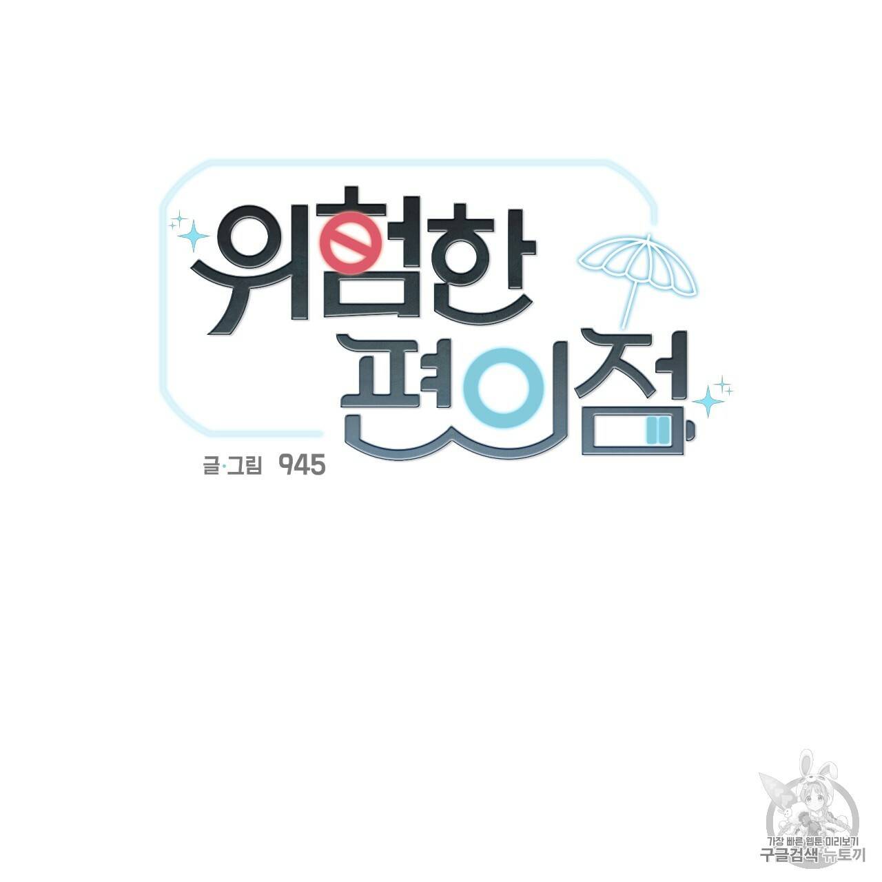 위험한 편의점 11화 6