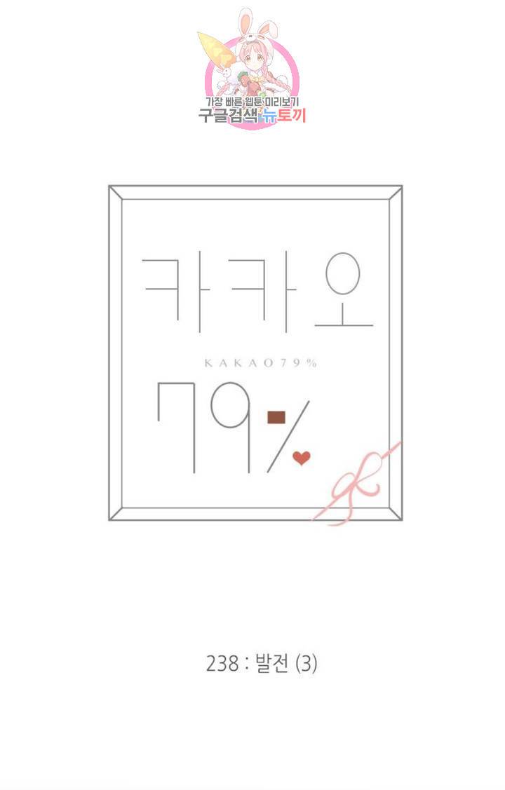카카오79  238화 발전 (3) 11