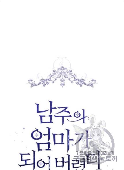 남주의 엄마가 되어버렸다 1화 6