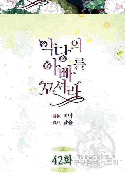 악당의 아빠를 꼬셔라 42화 2