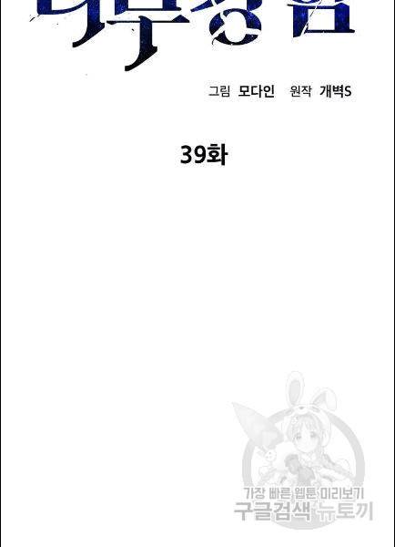 아빠가 너무 강함 39화 2