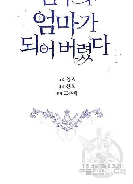 남주의 엄마가 되어버렸다 16화 4
