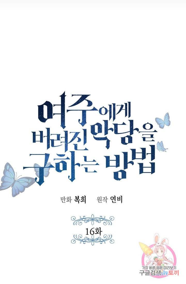여주에게 버려진 악당을 구하는 방법 16화 6