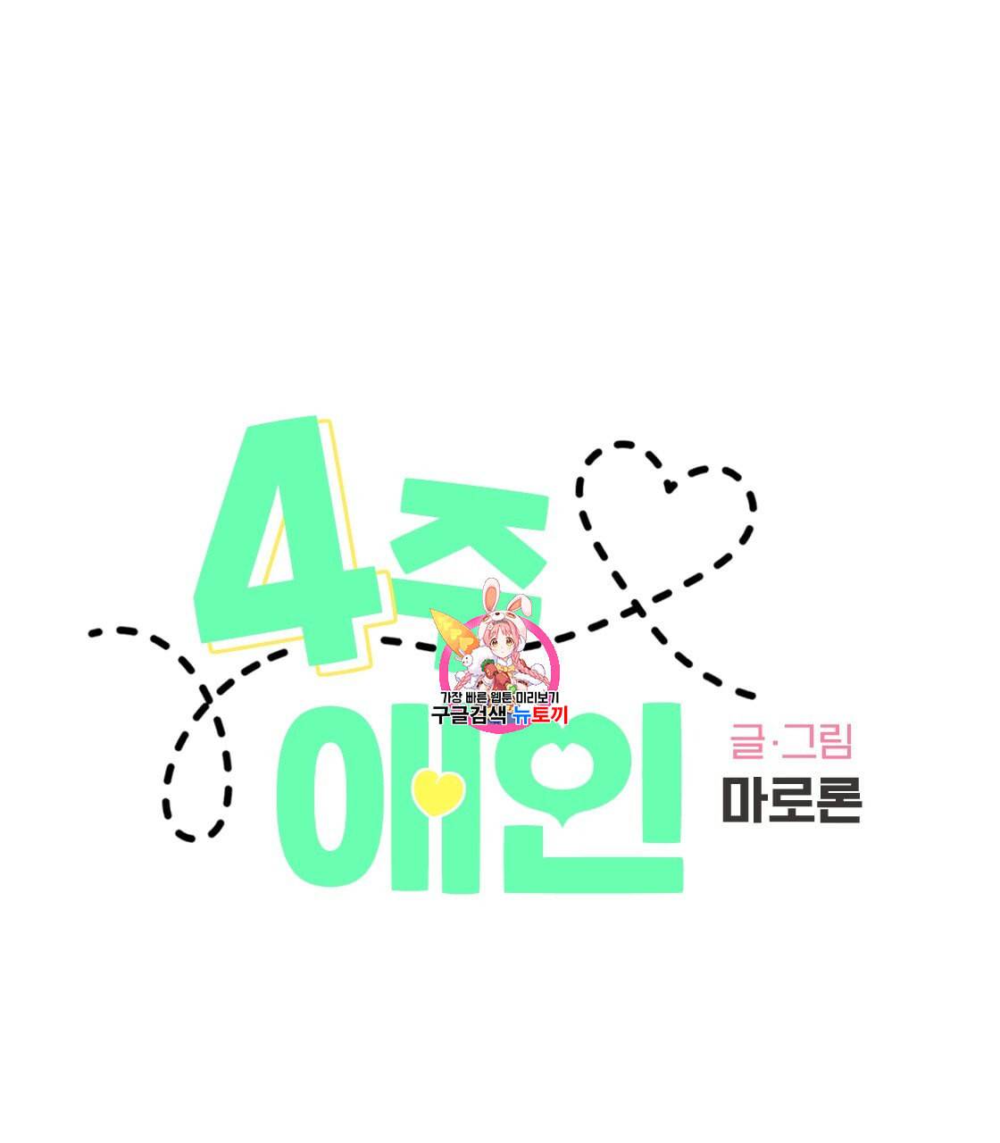4주 애인 22화 1