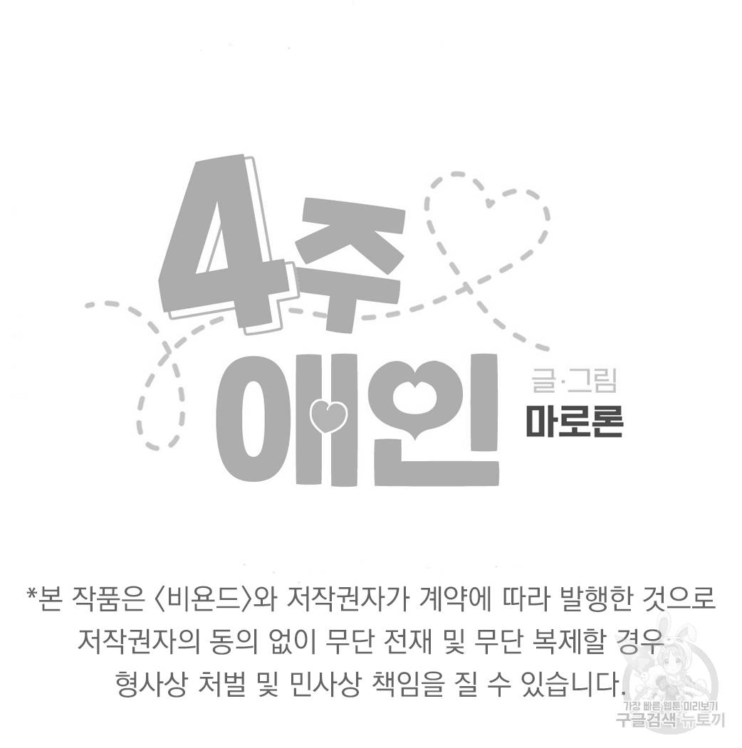 4주 애인 22화 53