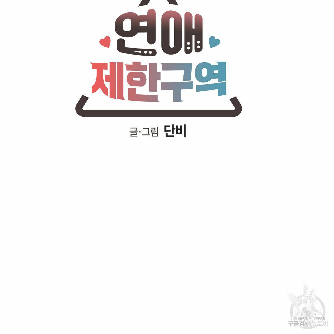 연애제한구역 59화 6