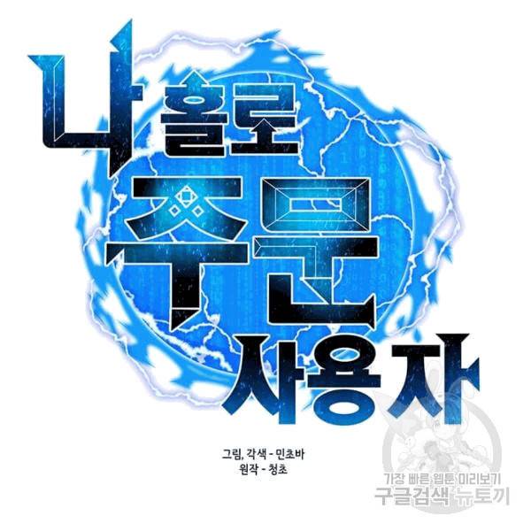 나 홀로 주문 사용자 21화 27