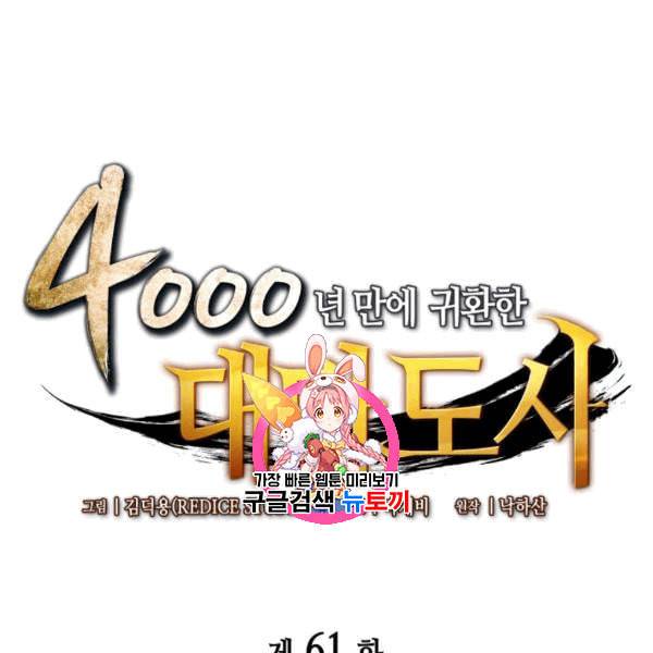 4000년 만에 귀환한 대마도사 61화 1