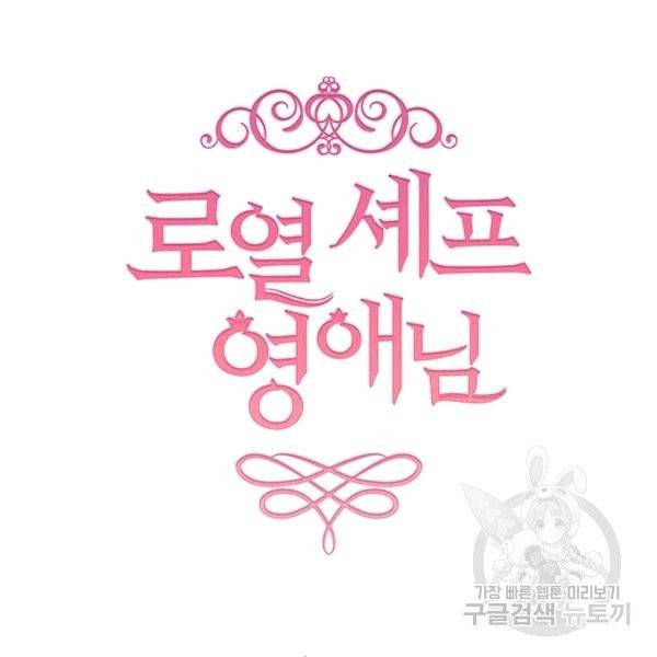 로열 셰프 영애님 39화 10