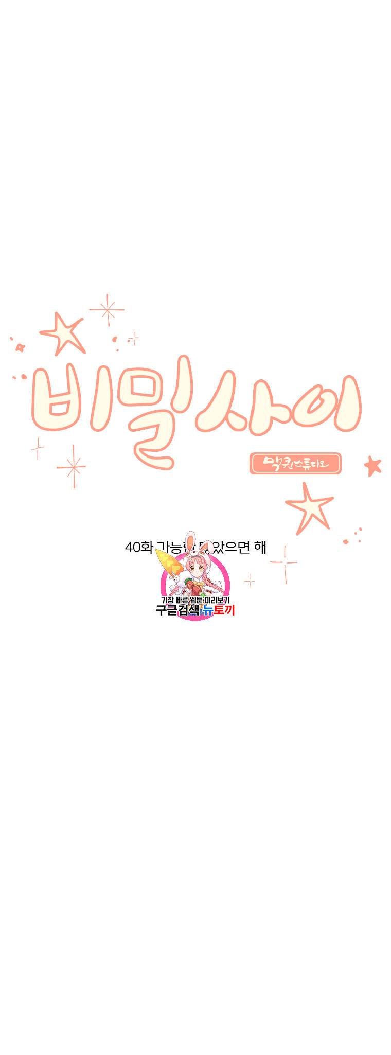 비밀 사이 40화 1