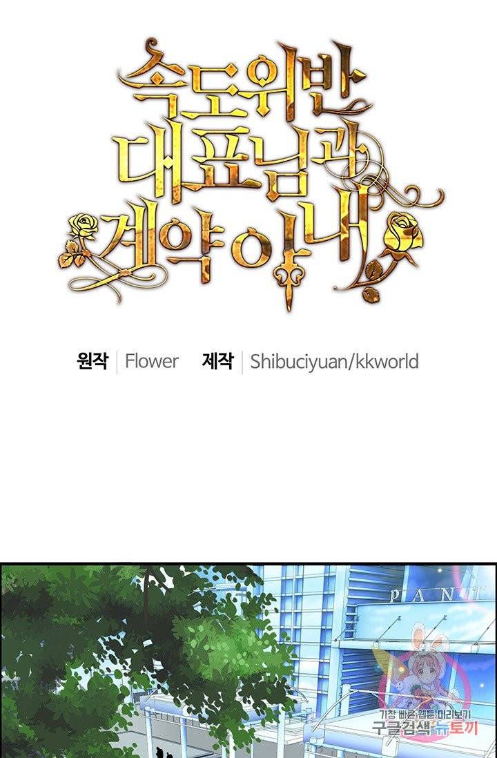 속도위반 대표님과 계약 아내 29화 1