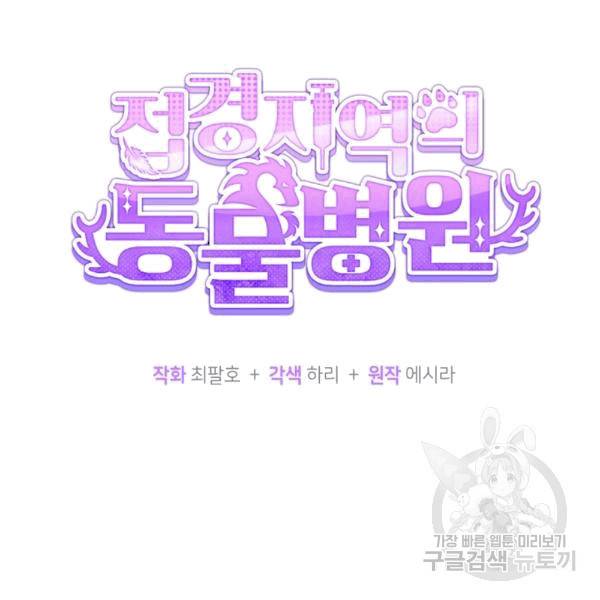 접경지역의 동물병원 16화 7