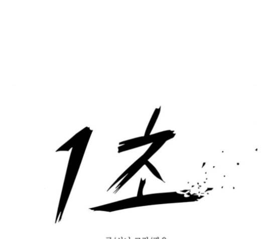 1초 95화 32