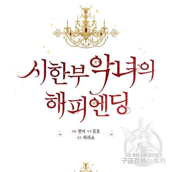 시한부 악녀의 해피엔딩 2화 23