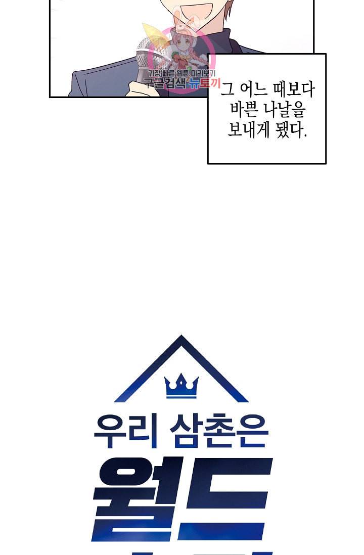우리 삼촌은 월드스타 66화 7