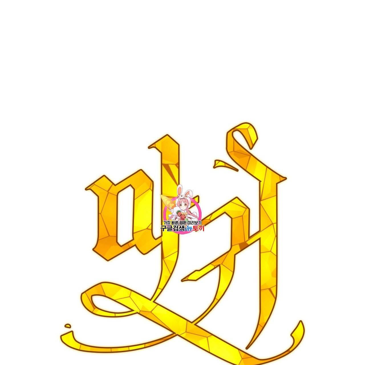 마귀 리디북스 26화 1