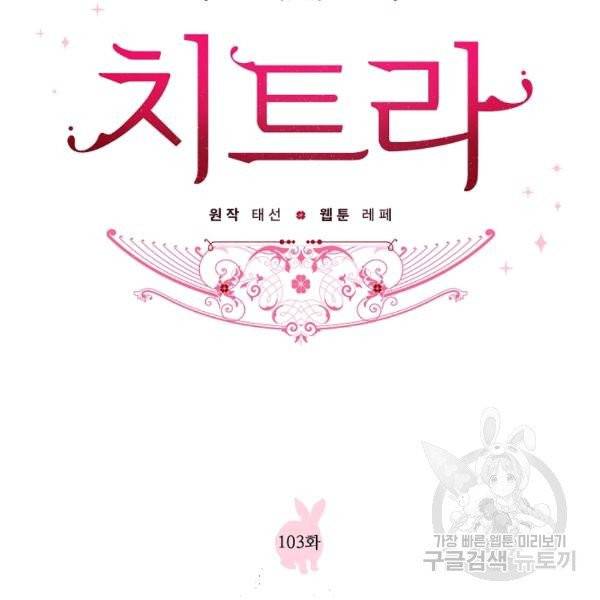 치트라 103화 12