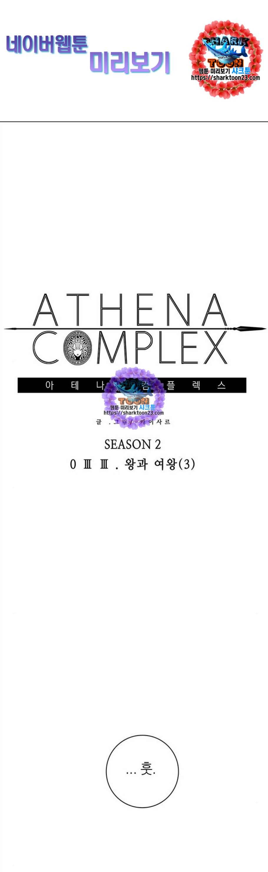 아테나 컴플렉스 시즌2 33화 1