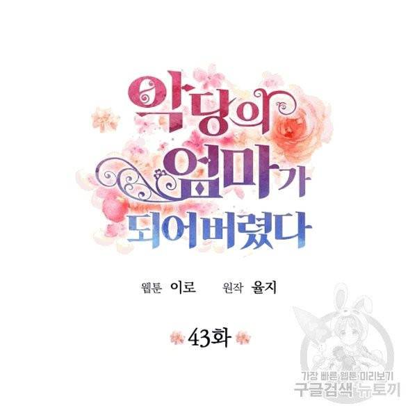 악당의 엄마가 되어버렸다 43화 5